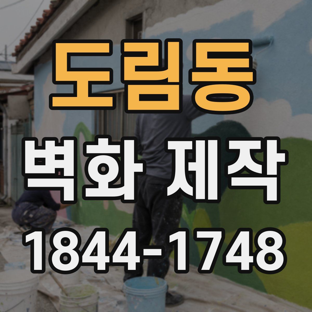 도림동 벽화 제작