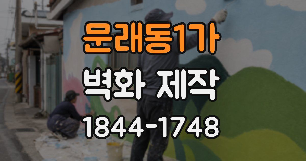 문래동1가 벽화 제작