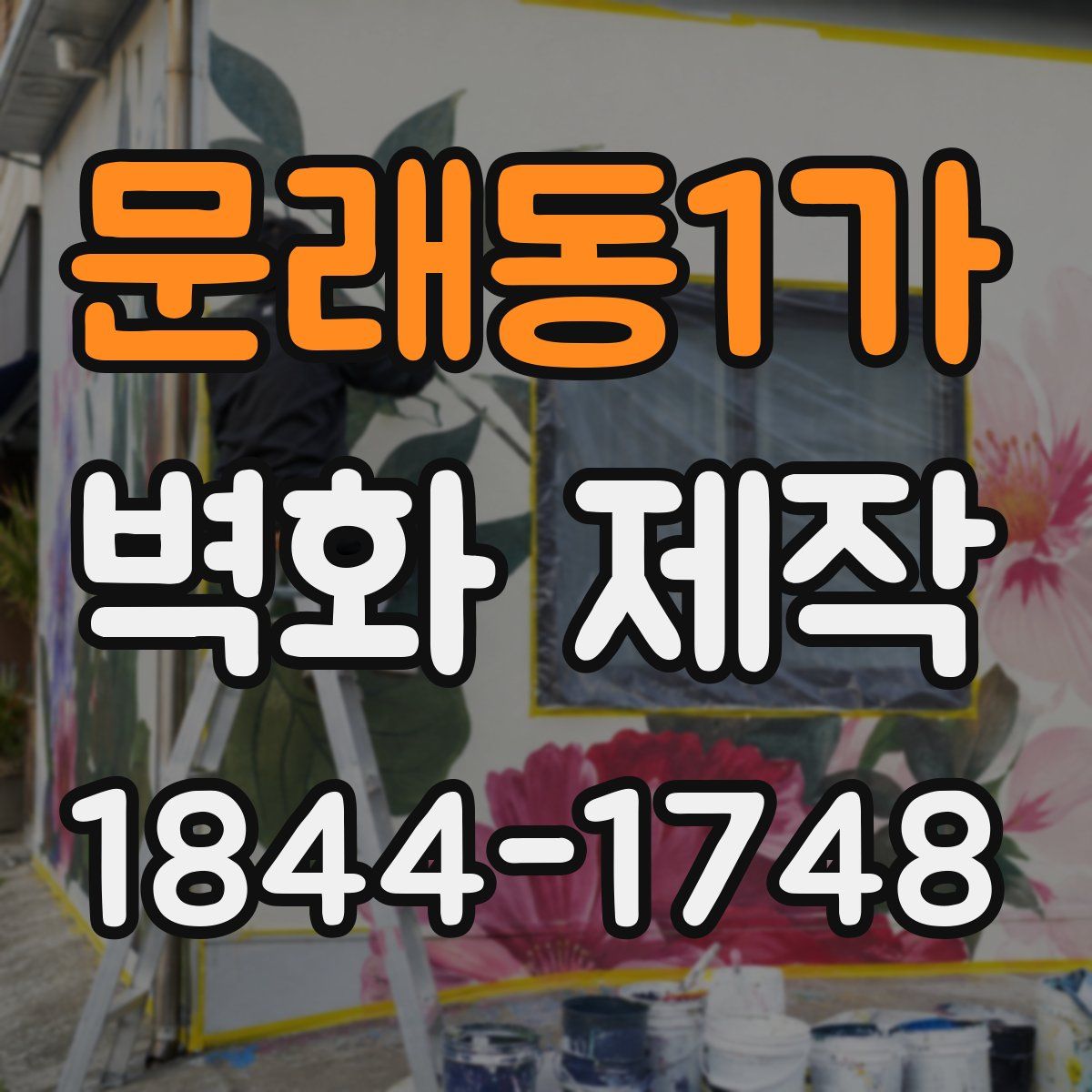 문래동1가 벽화 제작