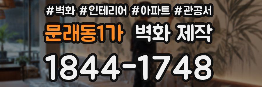 문래동1가 벽화 제작