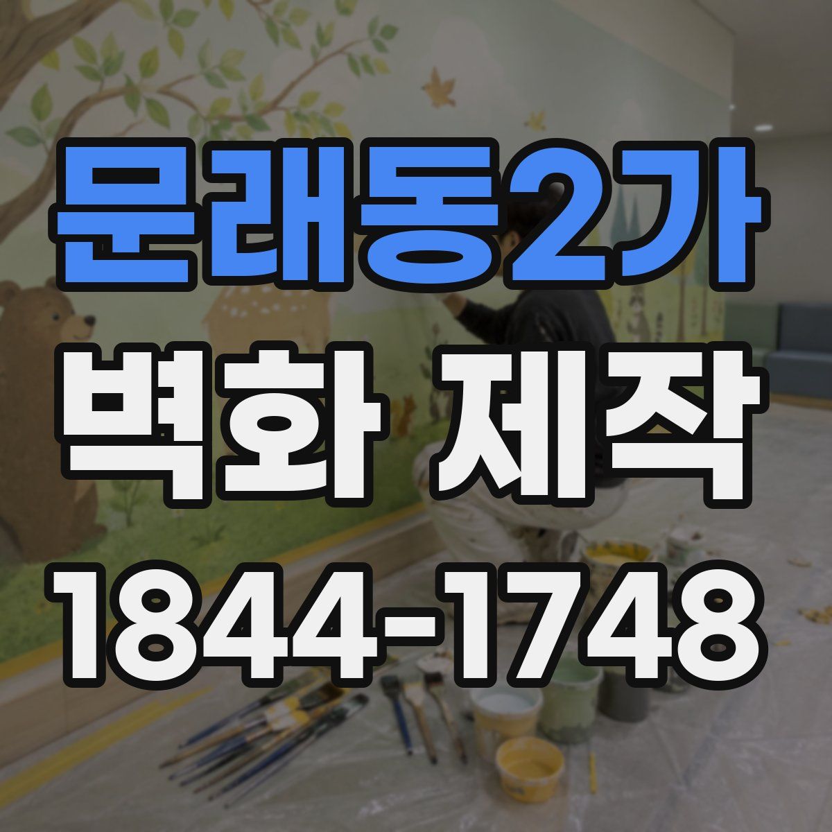 문래동2가 벽화 제작