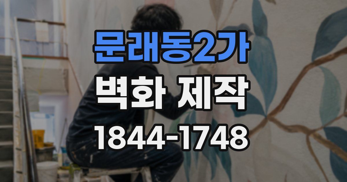 문래동2가 벽화 제작