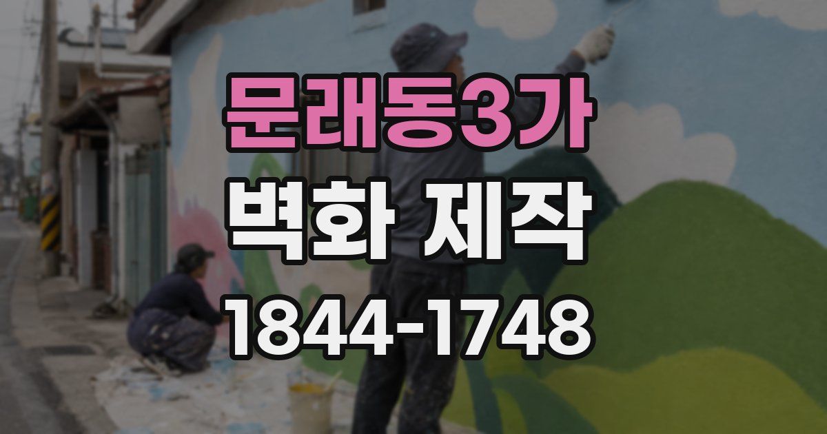 문래동3가 벽화 제작