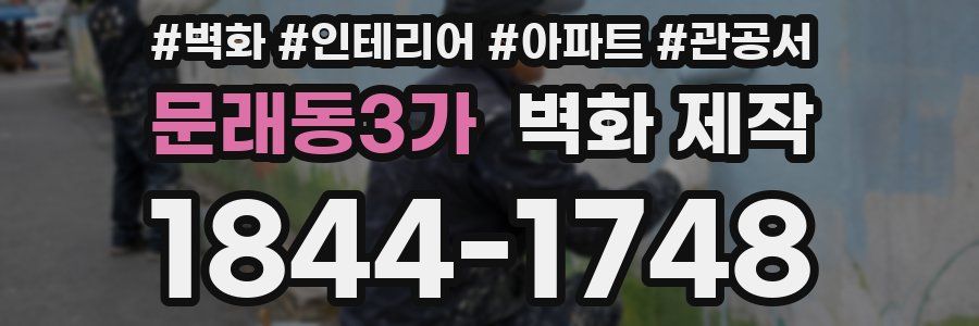 문래동3가 벽화 제작
