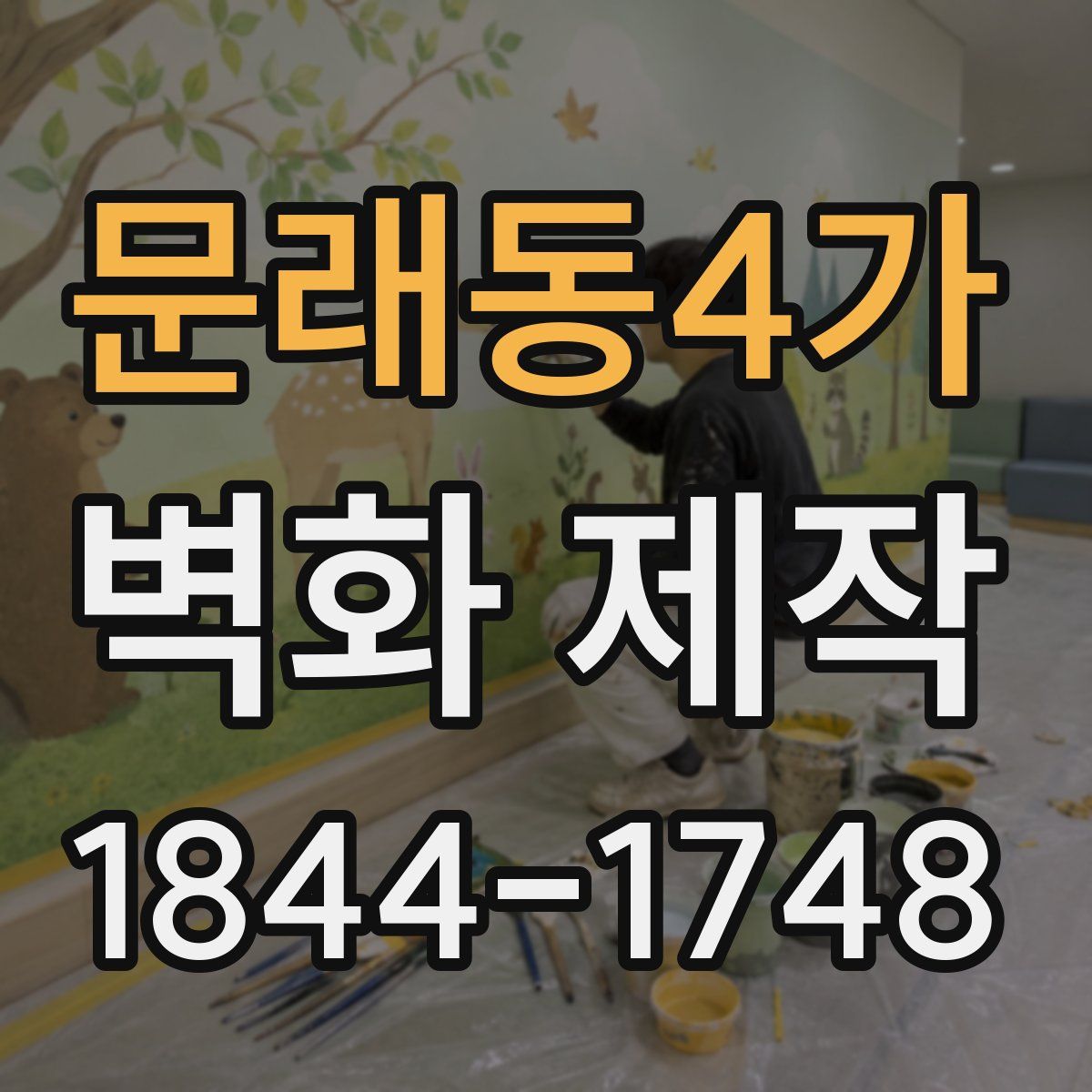 문래동4가 벽화 제작
