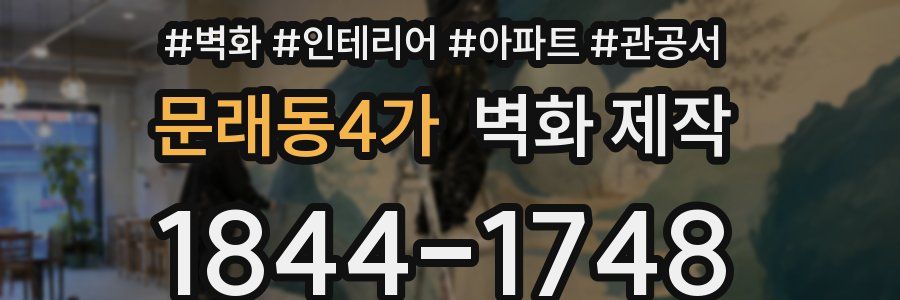 문래동4가 벽화 제작