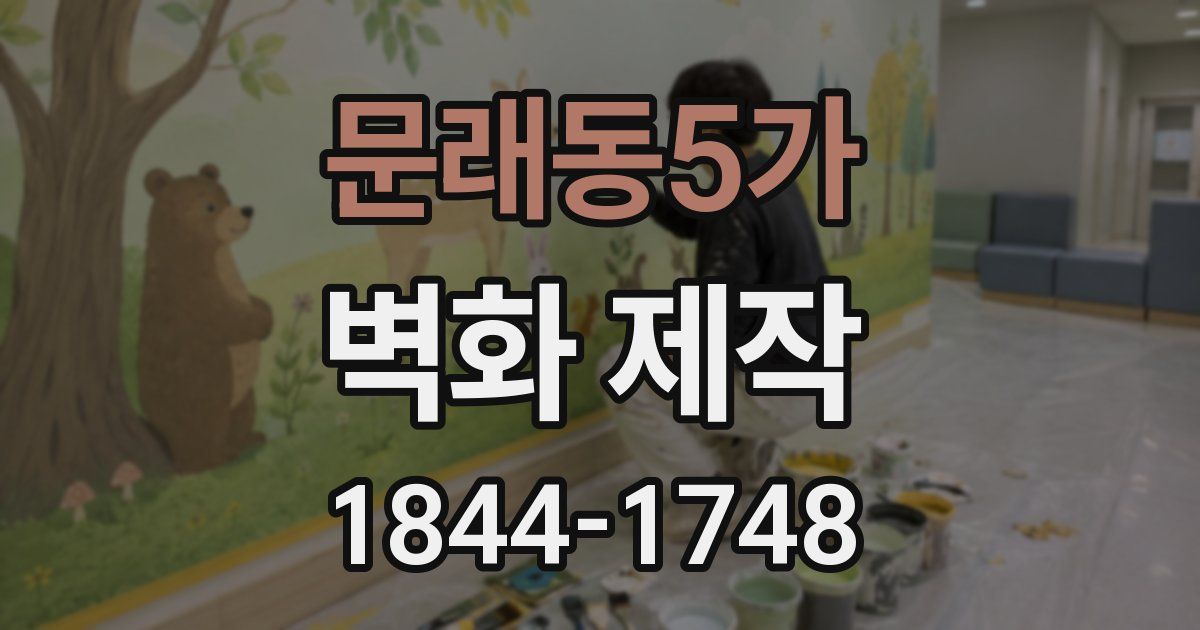 문래동5가 벽화 제작