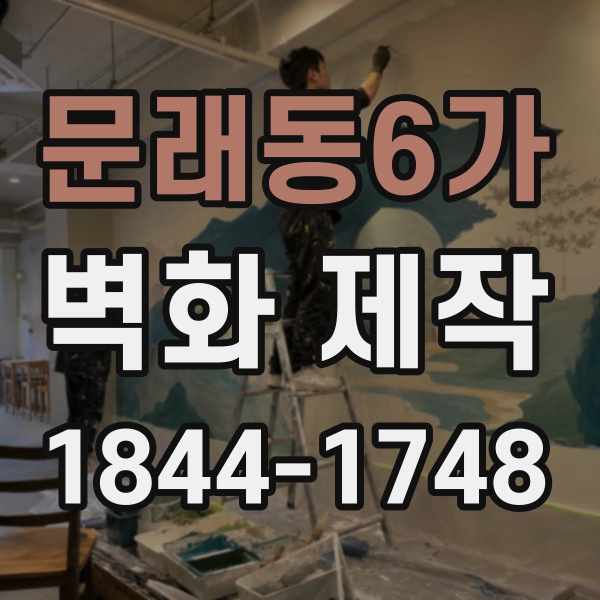 문래동6가 벽화 제작