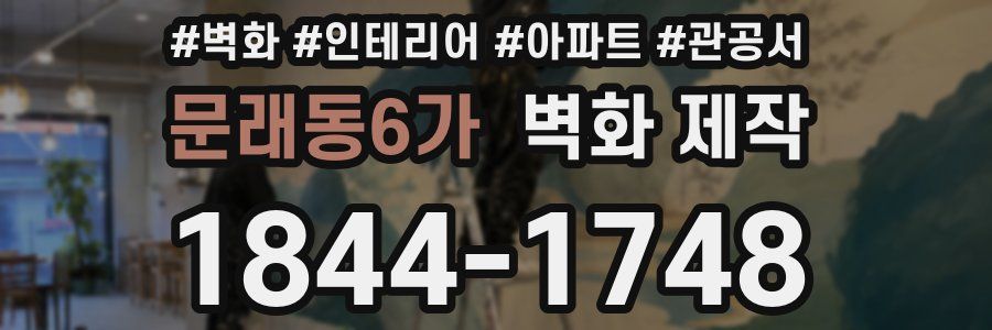 문래동6가 벽화 제작
