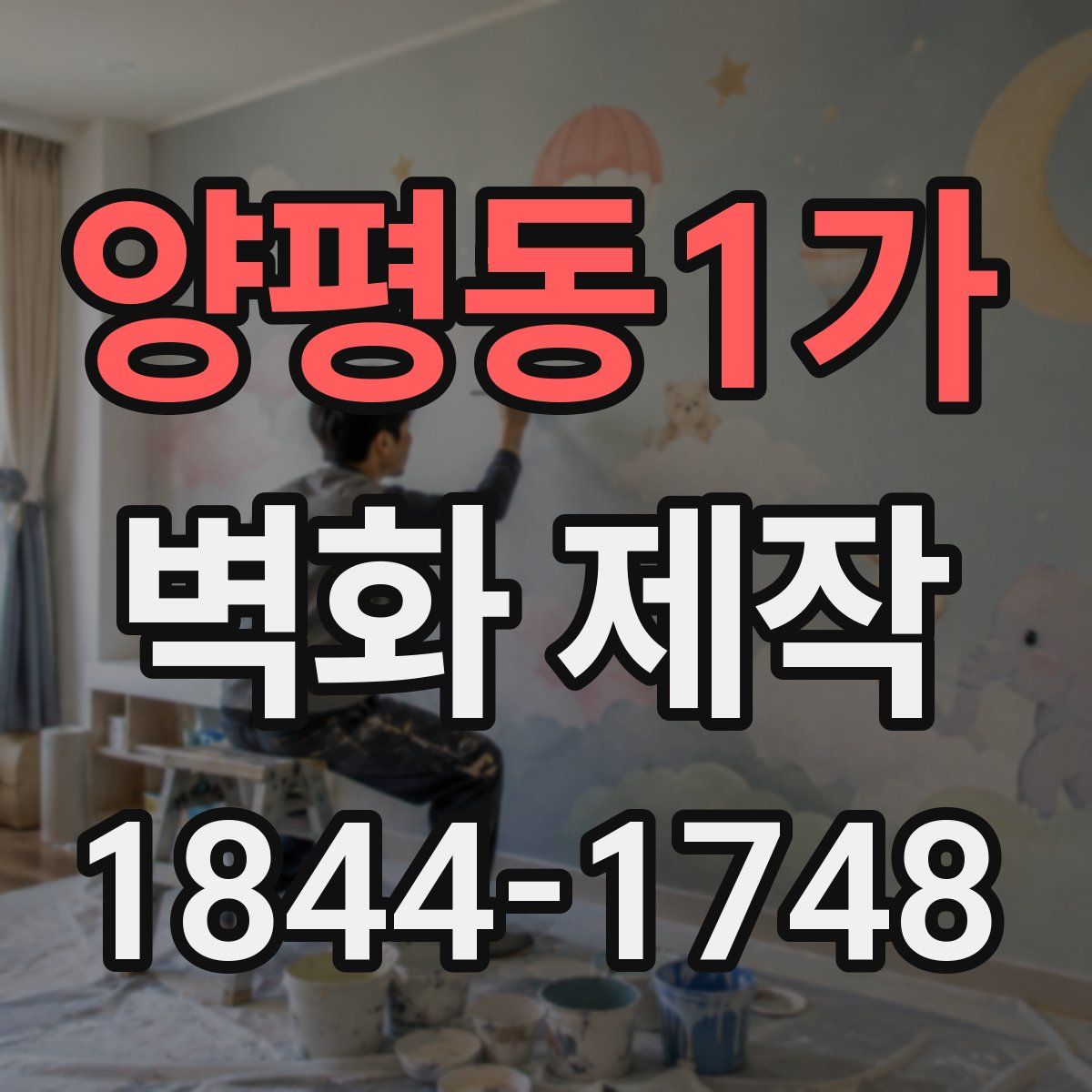 양평동1가 벽화 제작