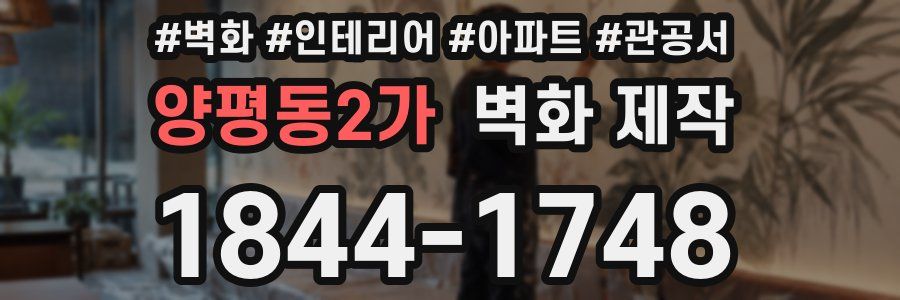 양평동2가 벽화 제작