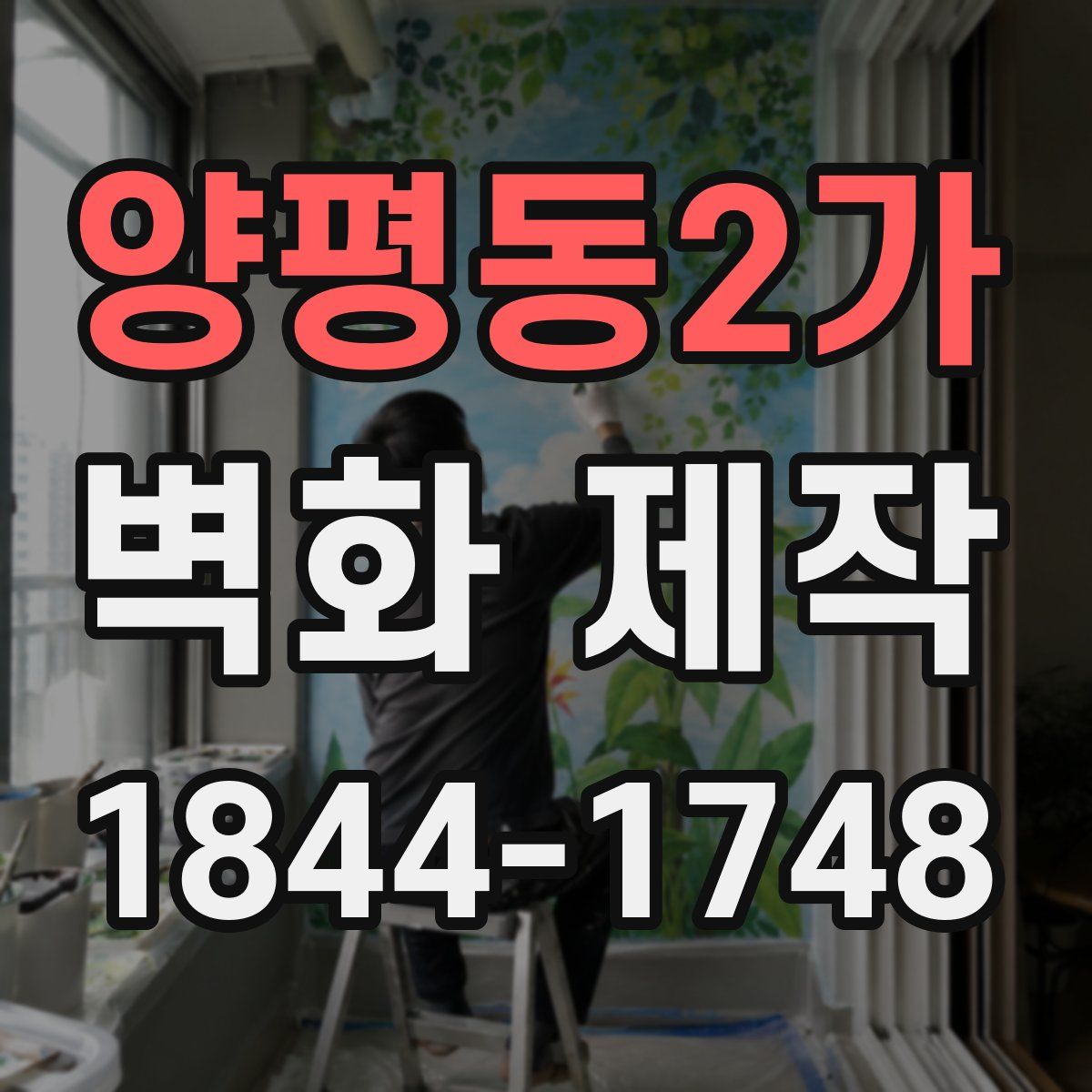 양평동2가 벽화 제작