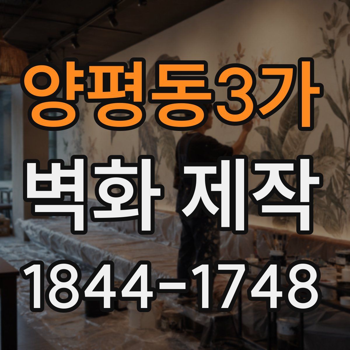 양평동3가 벽화 제작