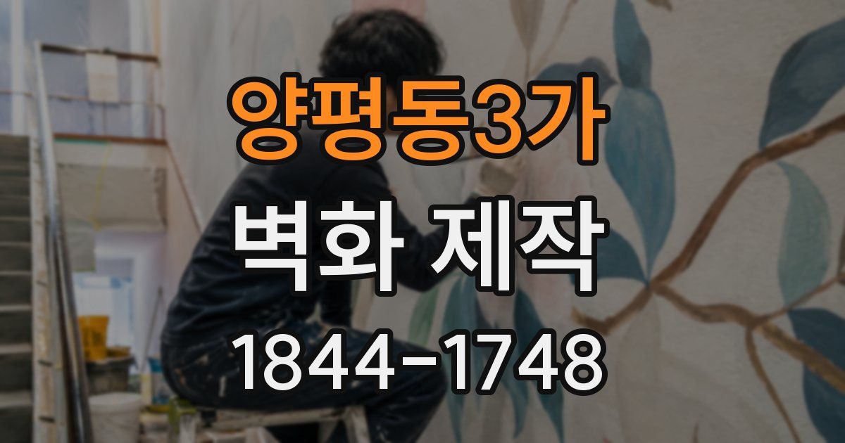 양평동3가 벽화 제작