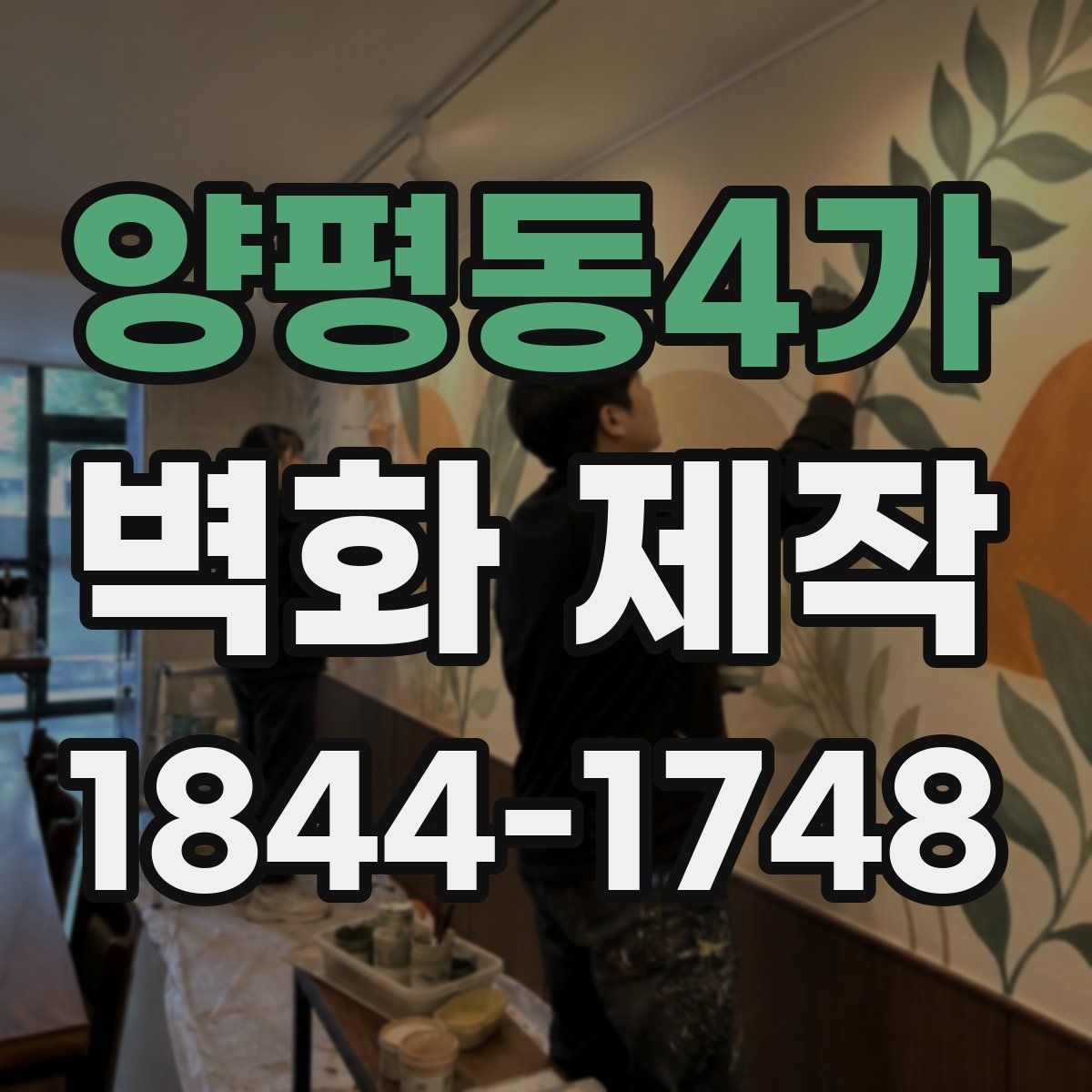 양평동4가 벽화 제작