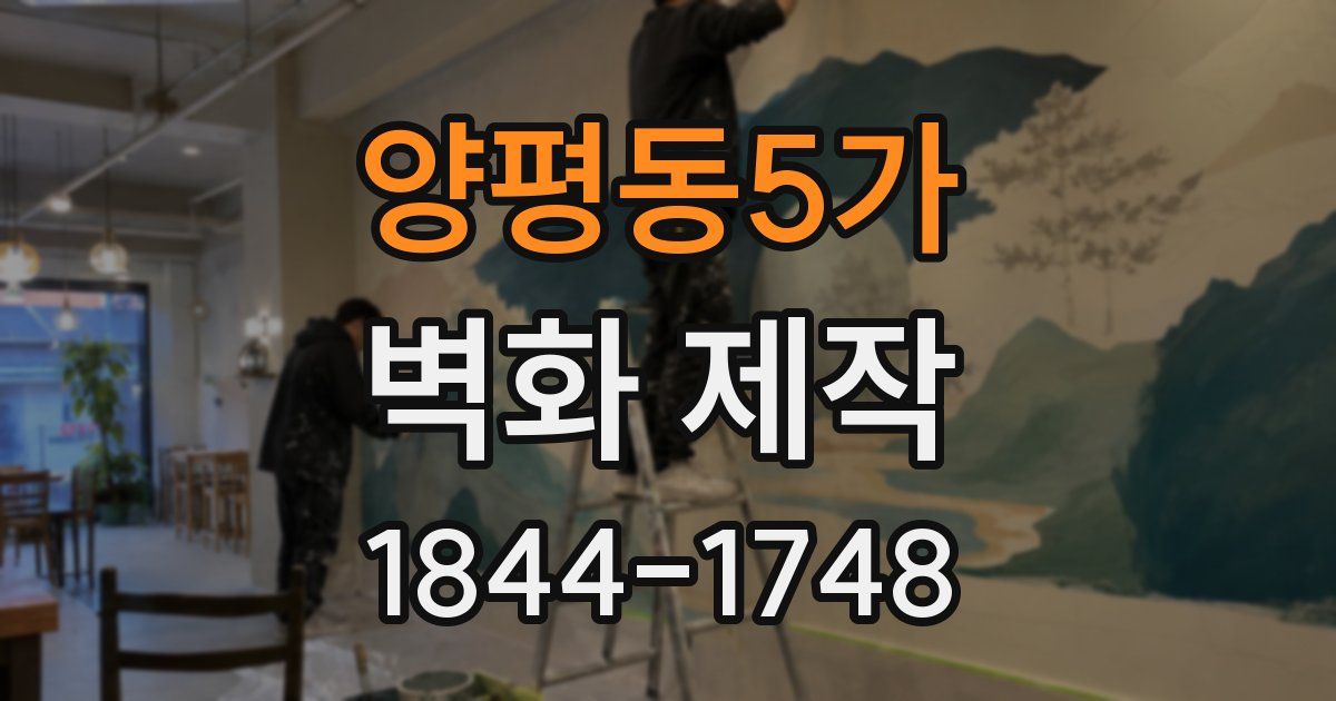 양평동5가 벽화 제작