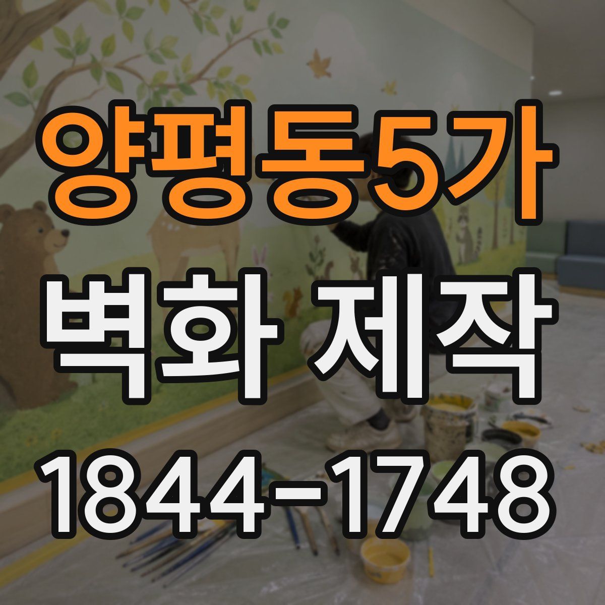 양평동5가 벽화 제작