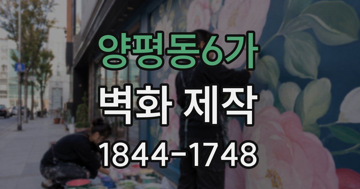 양평동6가 벽화 제작