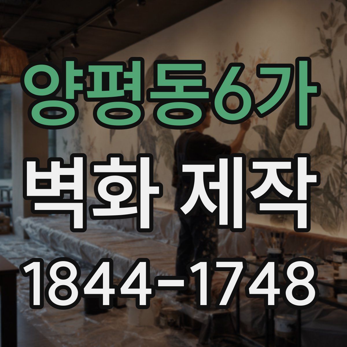 양평동6가 벽화 제작