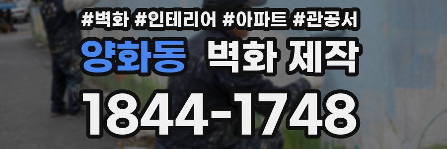 양화동 벽화 제작