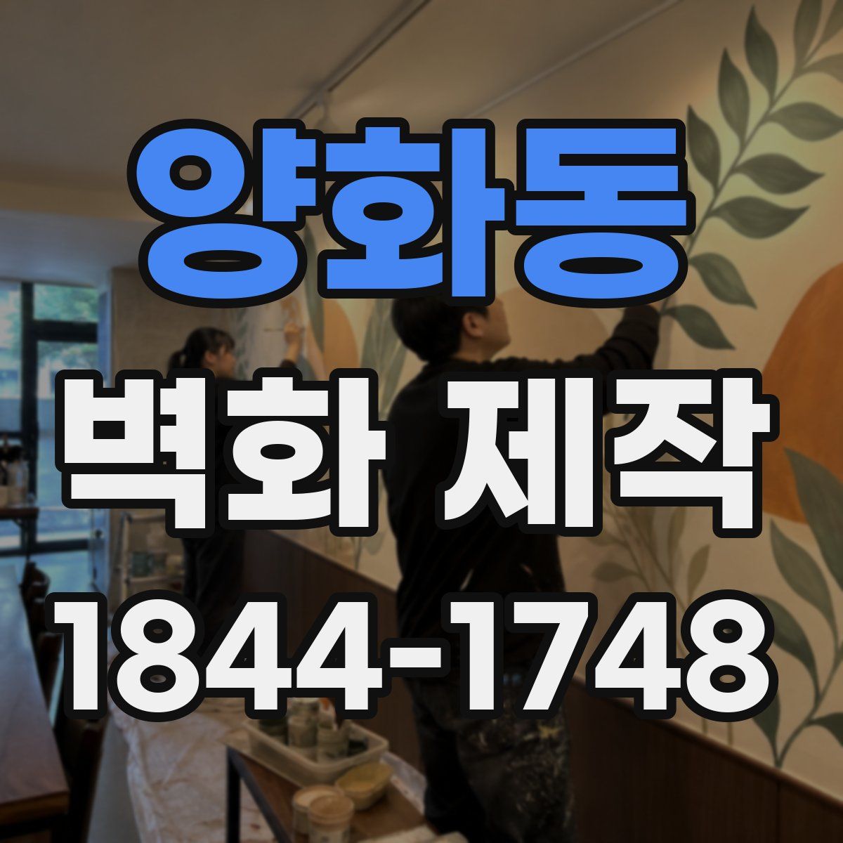 양화동 벽화 제작