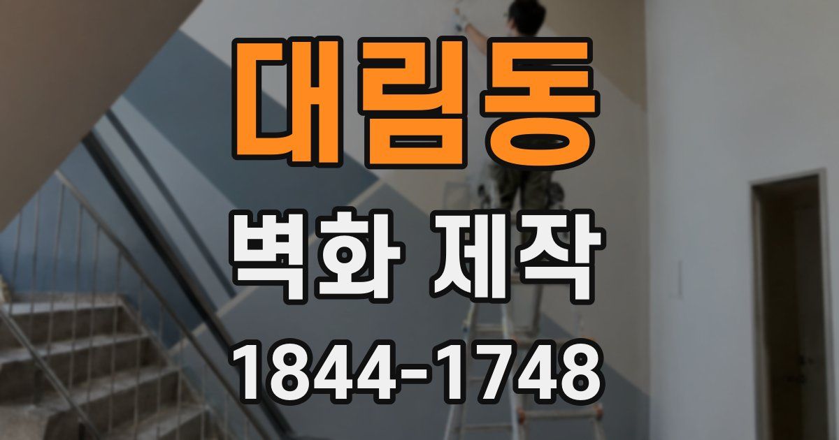 대림동 벽화 제작