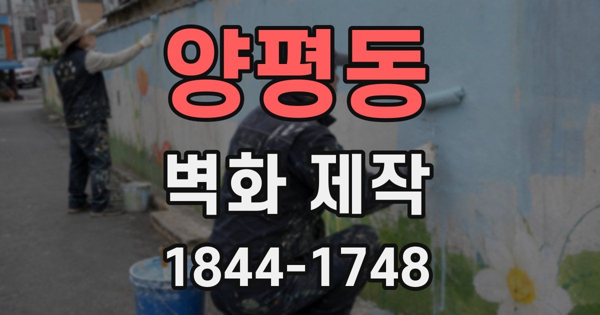 양평동 벽화 제작
