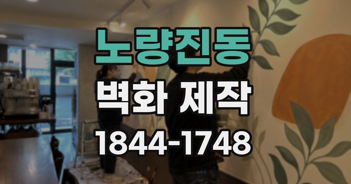 노량진동 벽화 제작