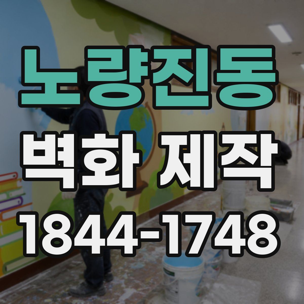 노량진동 벽화 제작