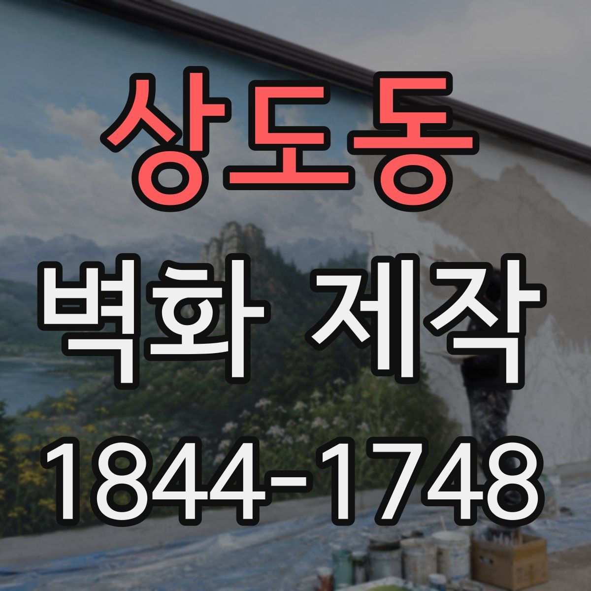 상도동 벽화 제작