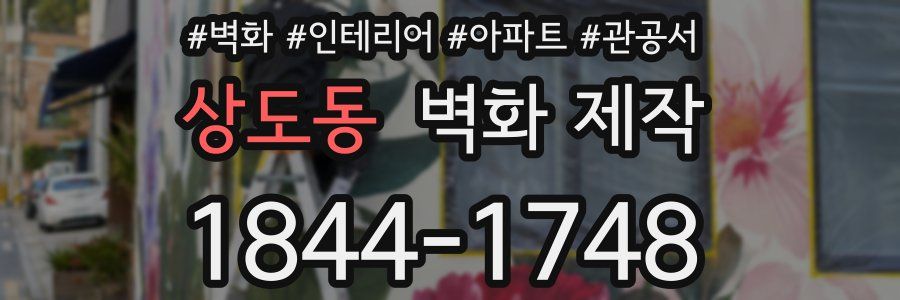 상도동 벽화 제작