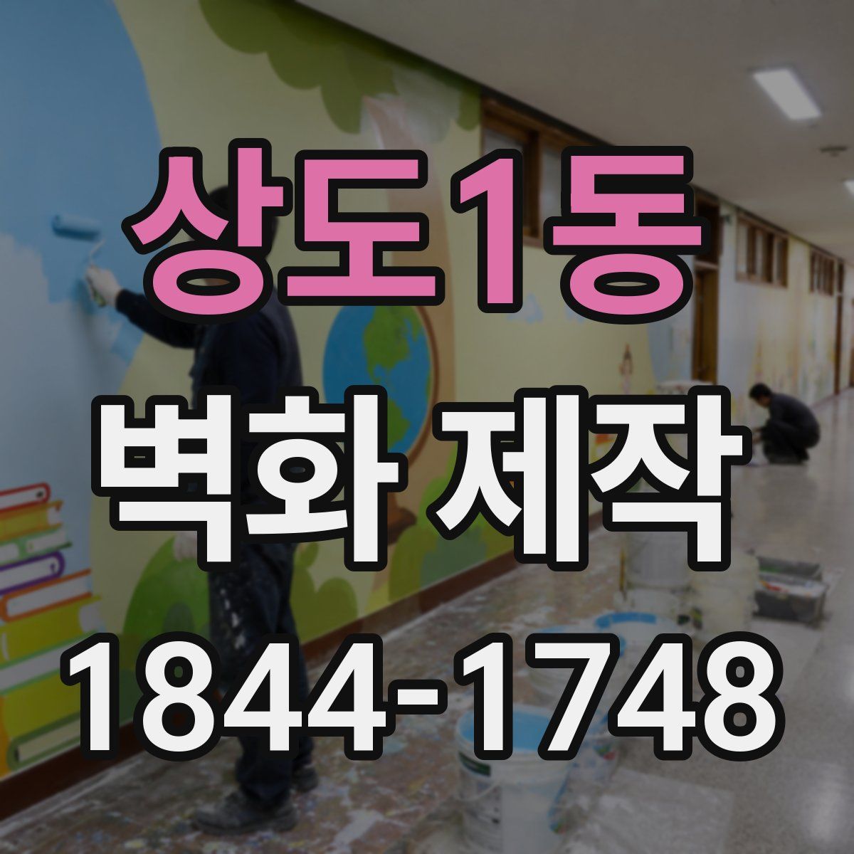 상도1동 벽화 제작