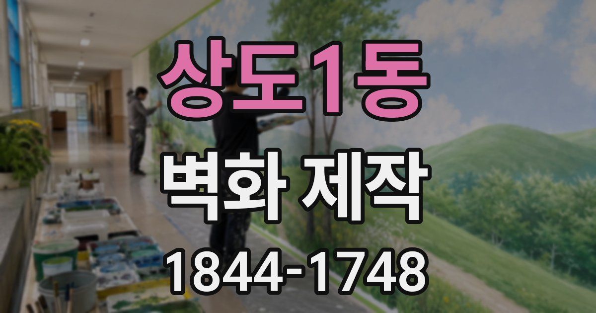 상도1동 벽화 제작