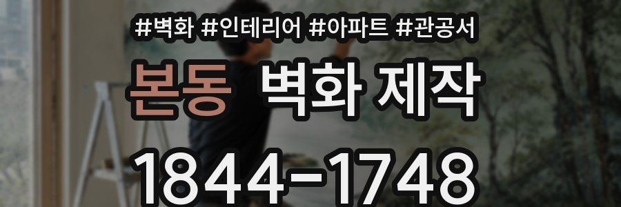 본동 벽화 제작