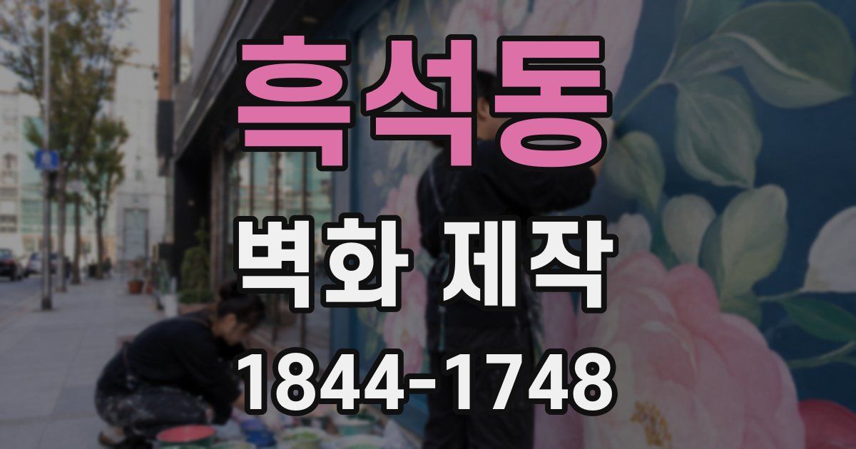 흑석동 벽화 제작