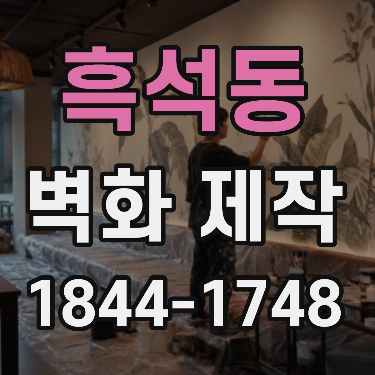 흑석동 벽화 제작