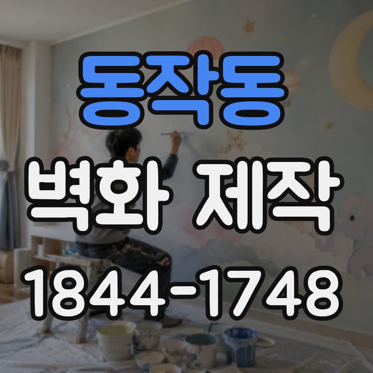동작동 벽화 제작