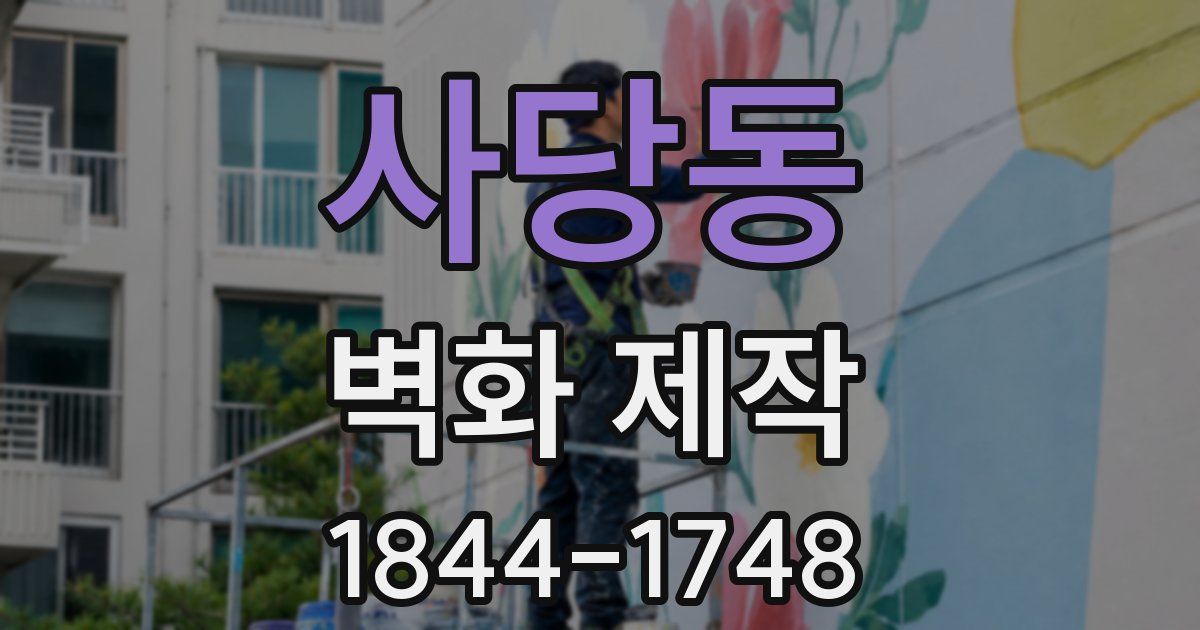 사당동 벽화 제작