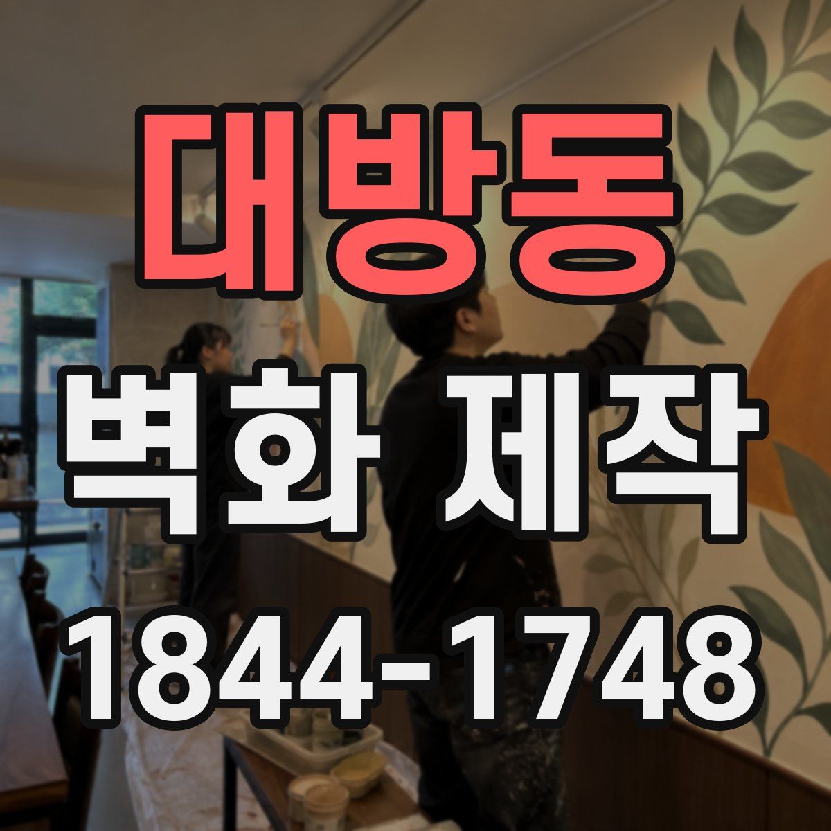 대방동 벽화 제작