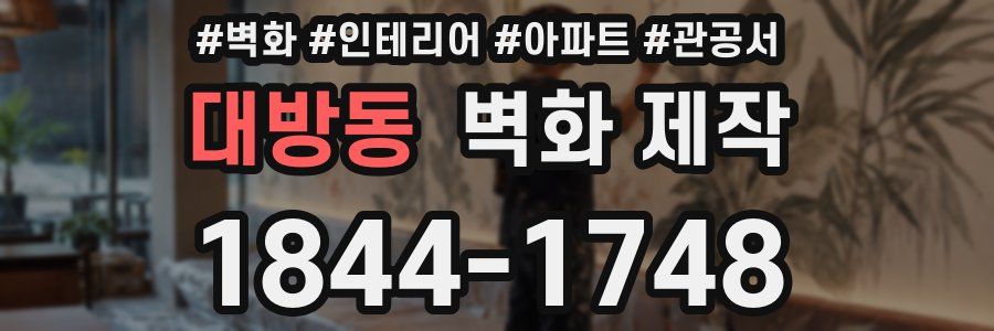 대방동 벽화 제작