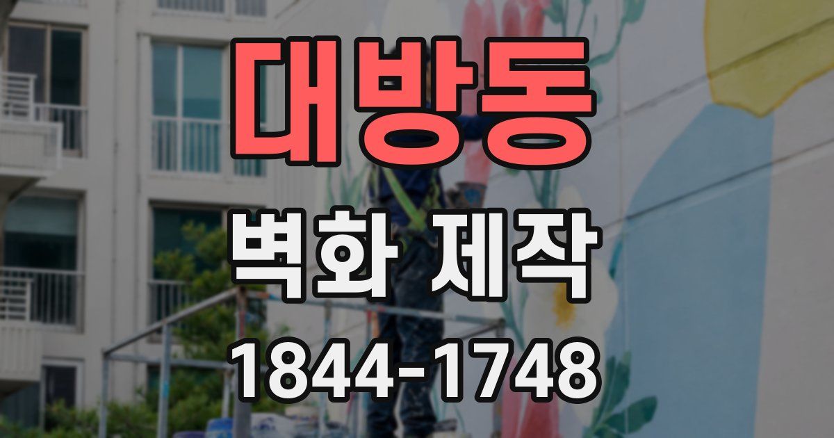 대방동 벽화 제작