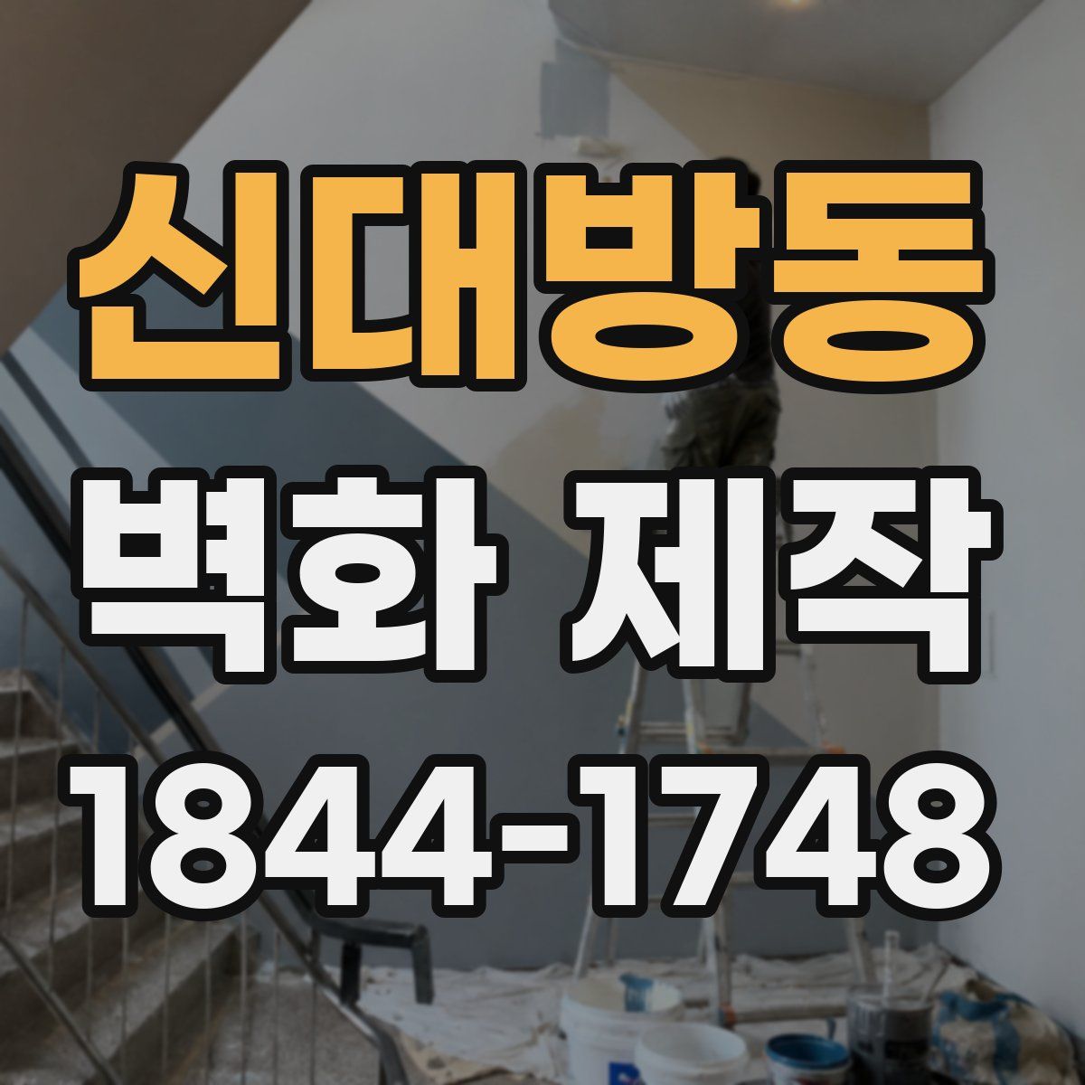 신대방동 벽화 제작
