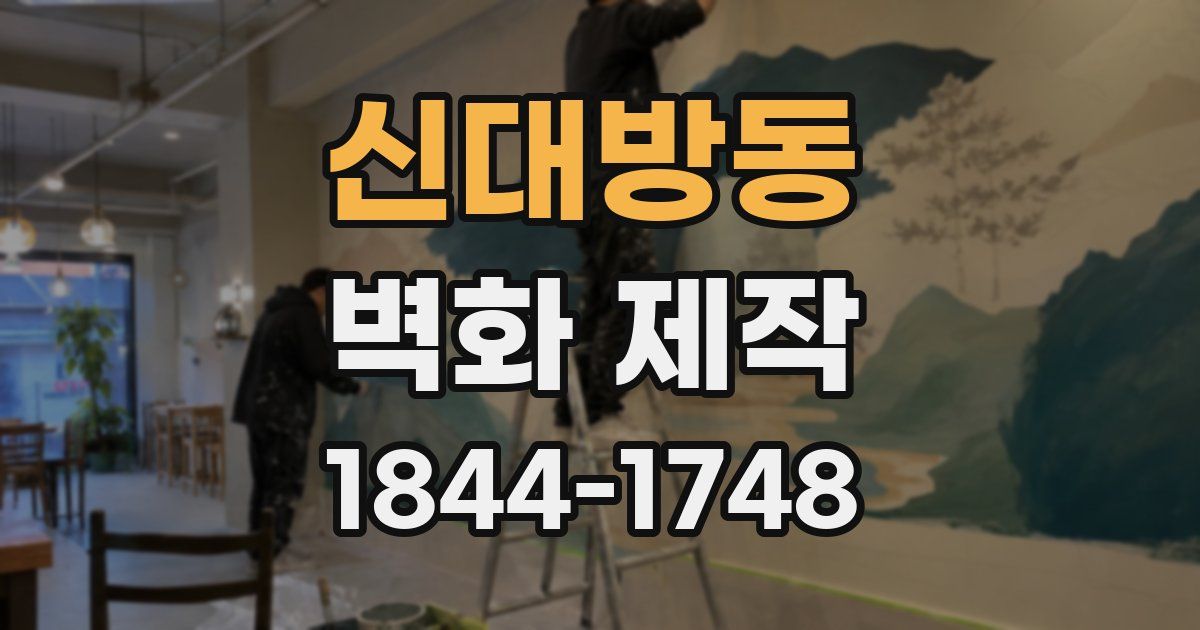 신대방동 벽화 제작