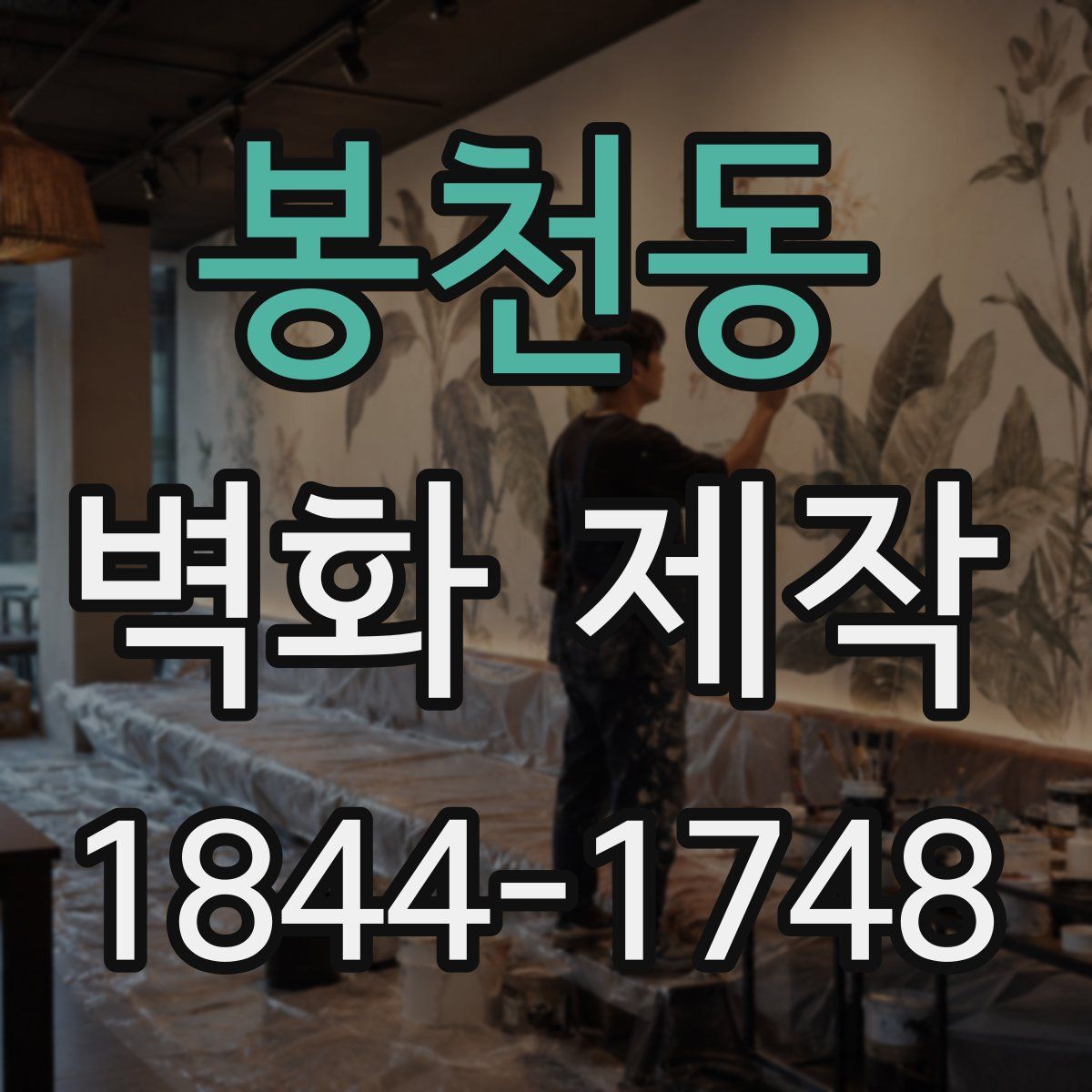 봉천동 벽화 제작