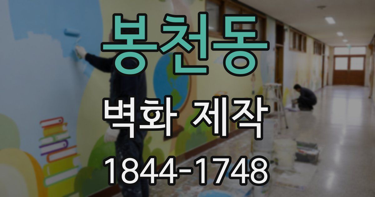 봉천동 벽화 제작