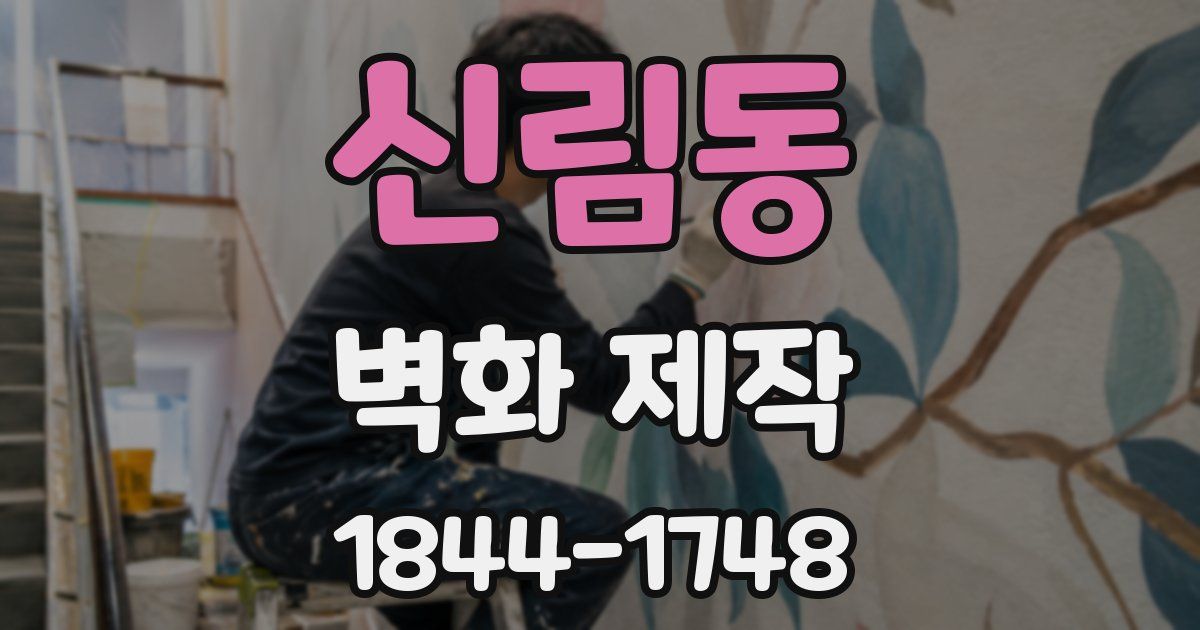 신림동 벽화 제작