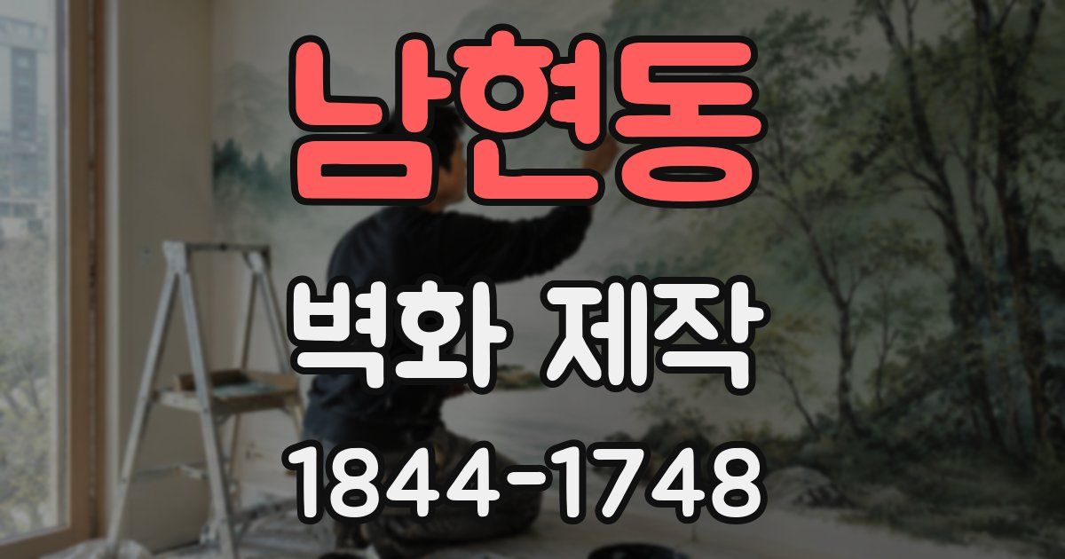 남현동 벽화 제작