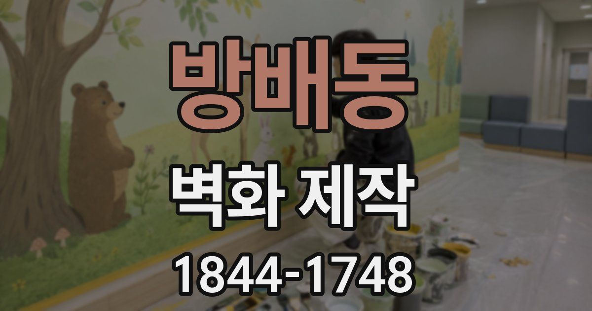 방배동 벽화 제작