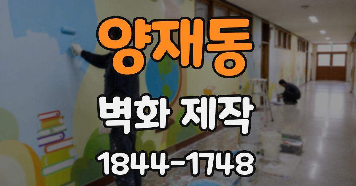 양재동 벽화 제작