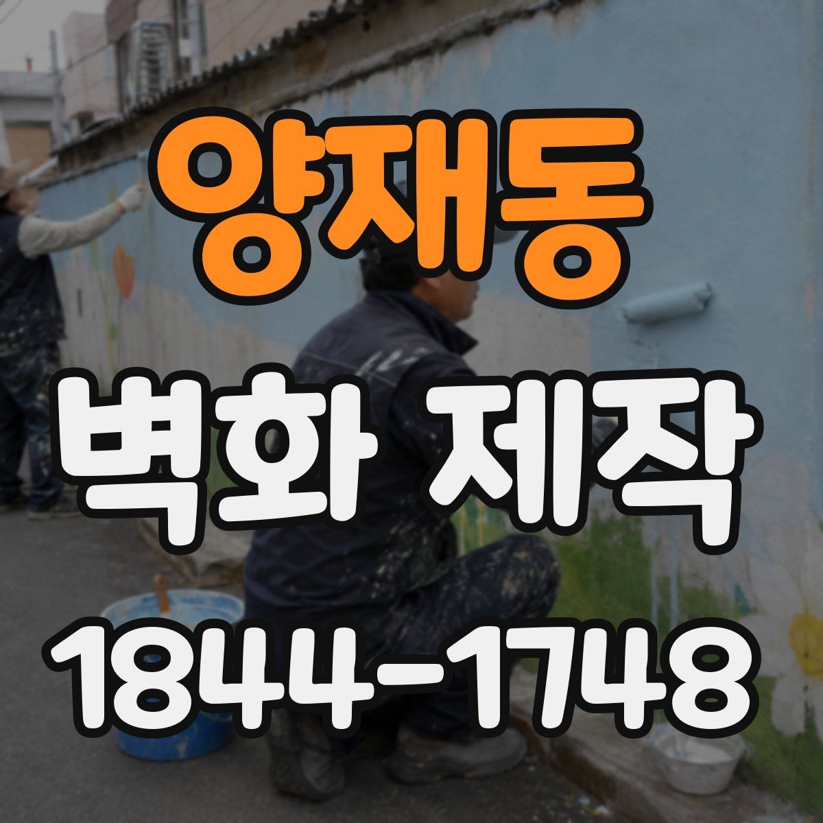 양재동 벽화 제작